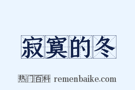 寂寞的冬是什么意思的图片